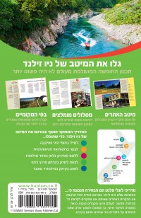 מדריך ניו זילנד ממוקד העולם 1 - עטיפה אחורית