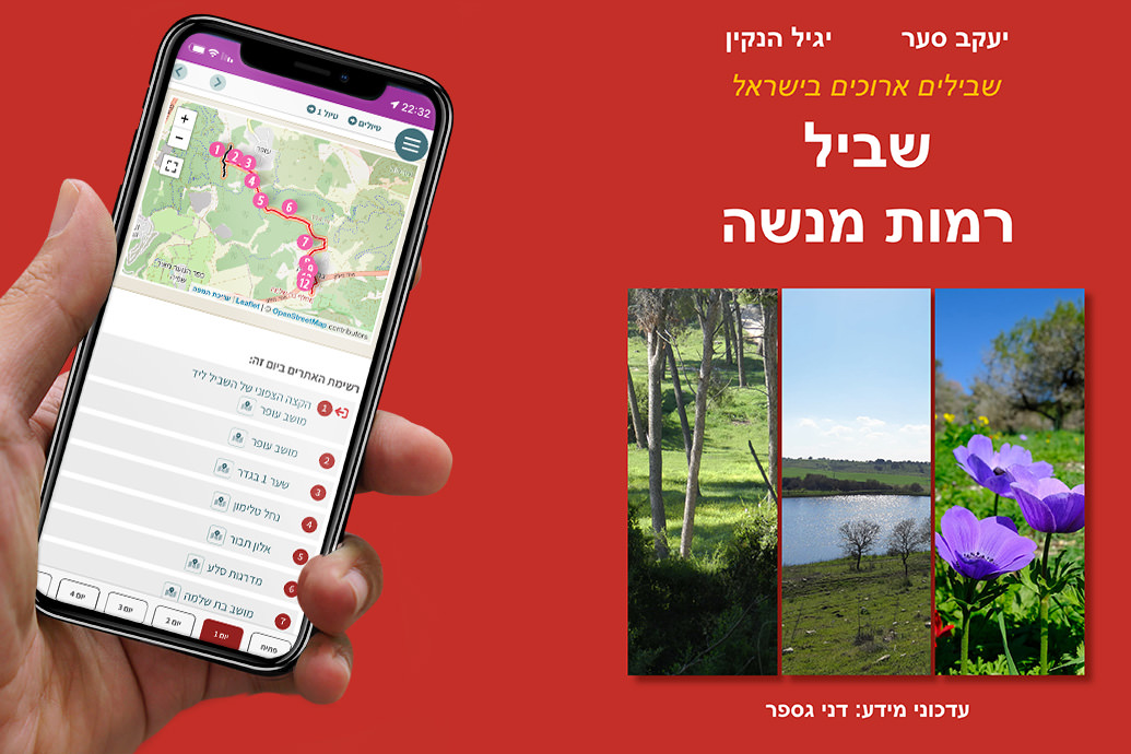 שביל רמות מנשה