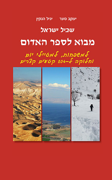 הכנות לקראת המסע בשביל ישראל למטיילי יום, למשפחות, ולמטיילים בקטעים קצרים