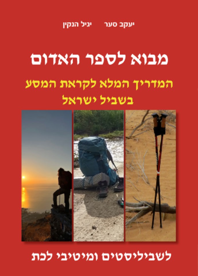 הכנות לקראת המסע בשביל ישראל לשביליסטים ומיטיבי לכת