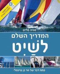 מדריך המדריך השלם לשיט העולם (ישן) 1