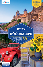 מדריך צרפת מיטב המסלולים העולם 